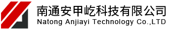 南通安甲屹科技有限公司